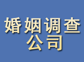 漳县婚姻调查公司